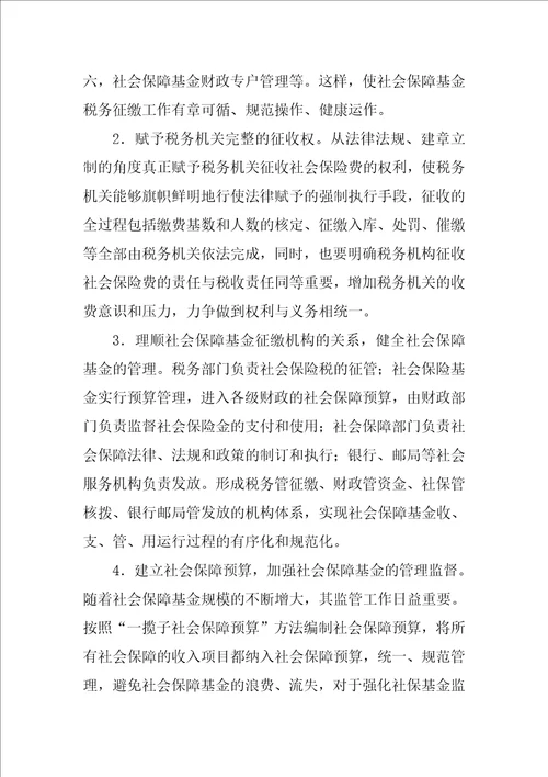 关于社会保险基金实行税务征缴的思考