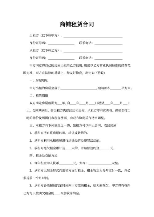 商铺租赁合同