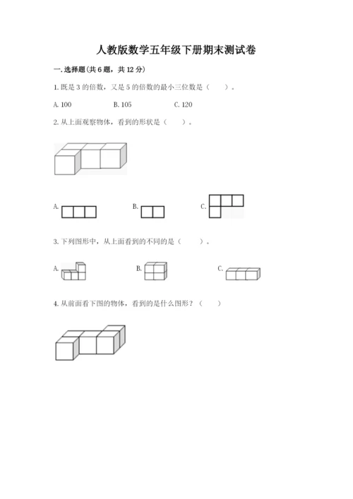 人教版数学五年级下册期末测试卷精品【b卷】.docx