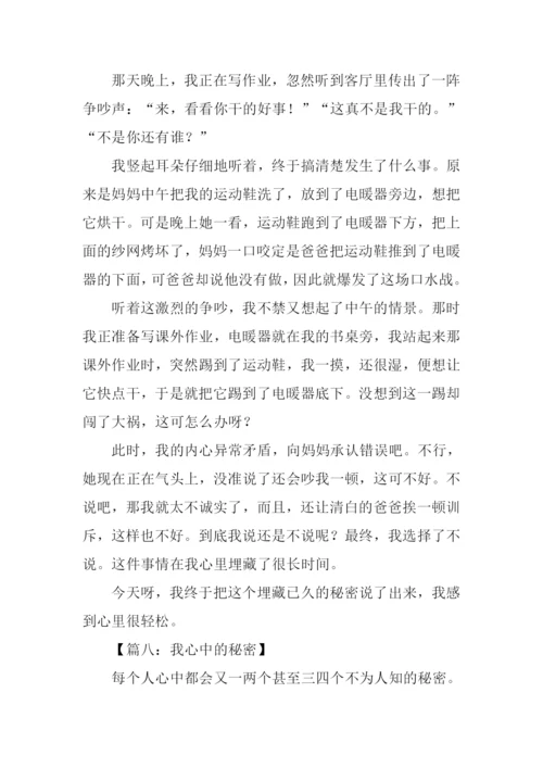 我心中的秘密作文400字.docx