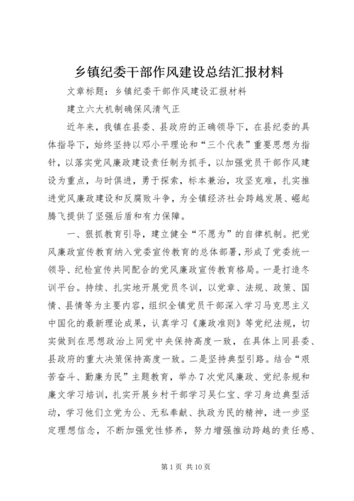 乡镇纪委干部作风建设总结汇报材料.docx