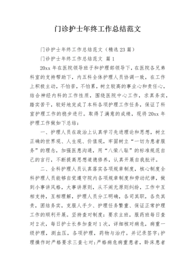 门诊护士年终工作总结范文.docx