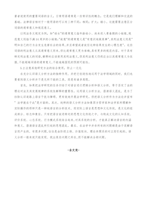 法学研究中的语义分析方法.docx