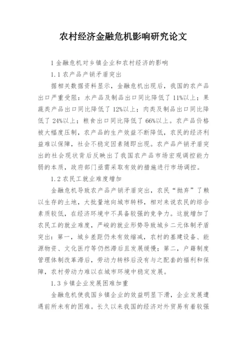 农村经济金融危机影响研究论文.docx