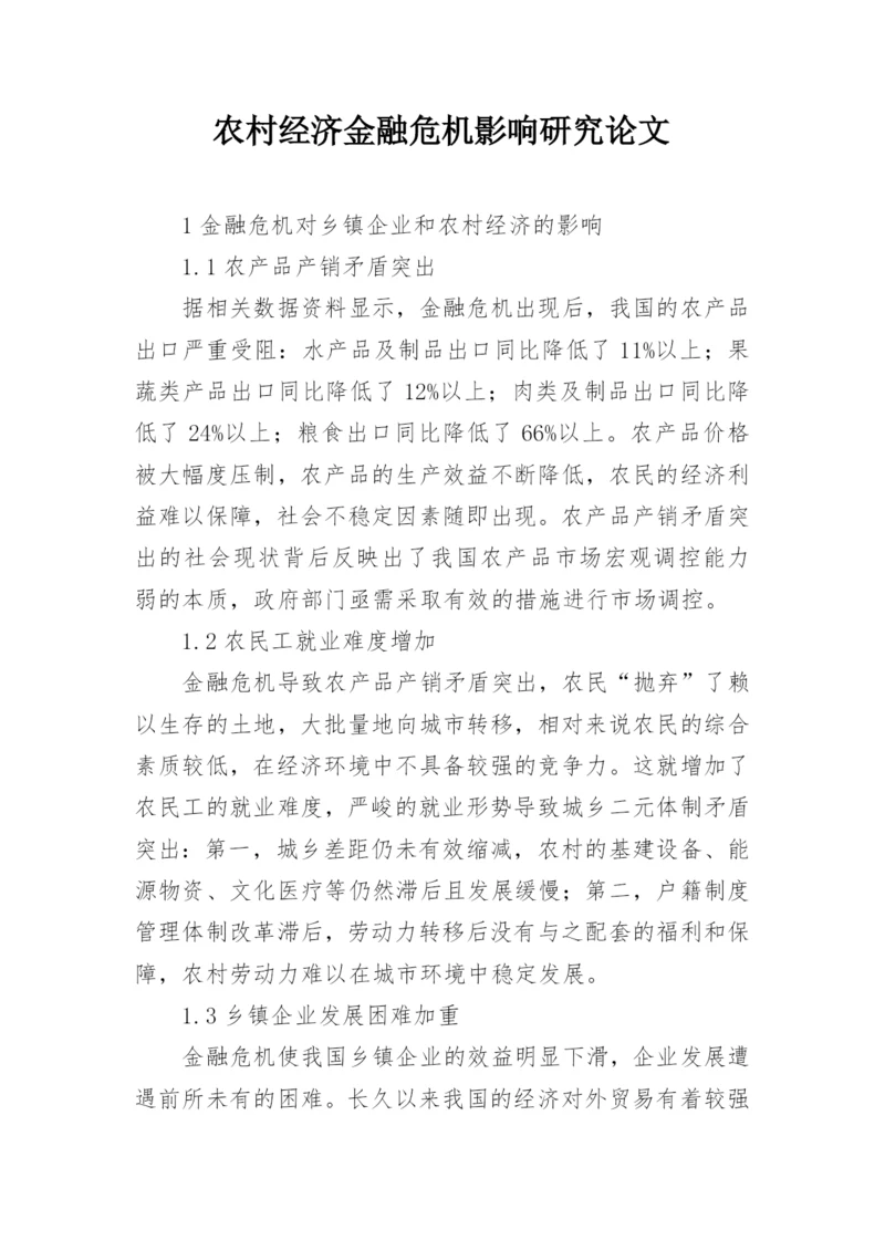 农村经济金融危机影响研究论文.docx