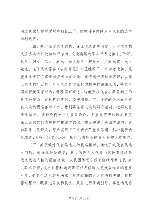 县人大常委会主任在县乡人大换届选举工作会议上的讲话 (5).docx