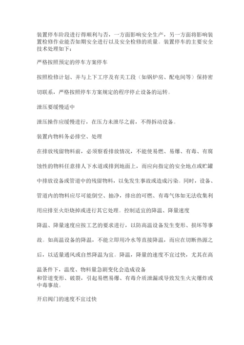 化工设备检修注意流程.docx