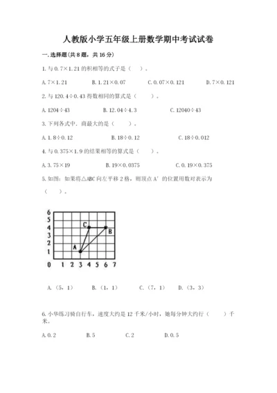 人教版小学五年级上册数学期中考试试卷审定版.docx