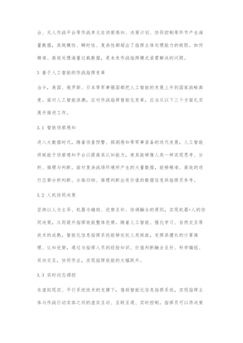 人工智能时代的作战指挥.docx