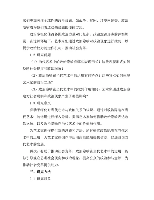 当代艺术中的政治隐喻与批判