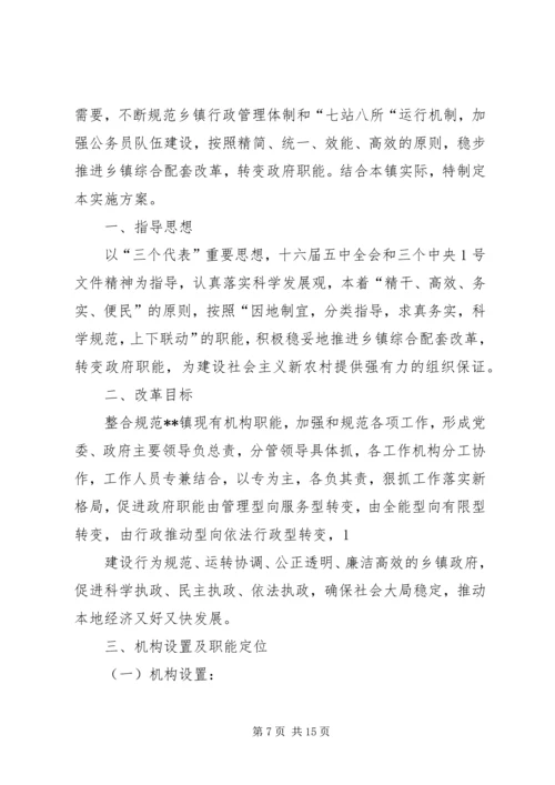 乡镇机构改革方案.docx