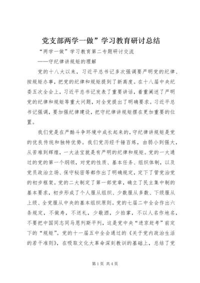 党支部两学一做”学习教育研讨总结.docx