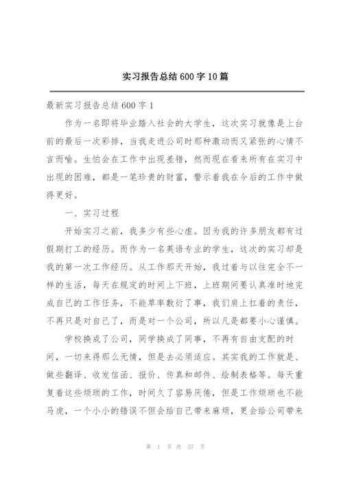 实习报告总结600字10篇.docx