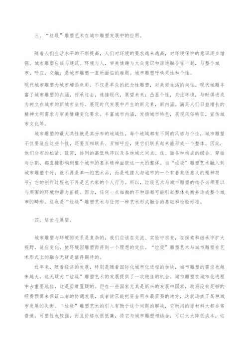 浅谈垃圾雕塑艺术在城市雕塑发展中的意义.docx