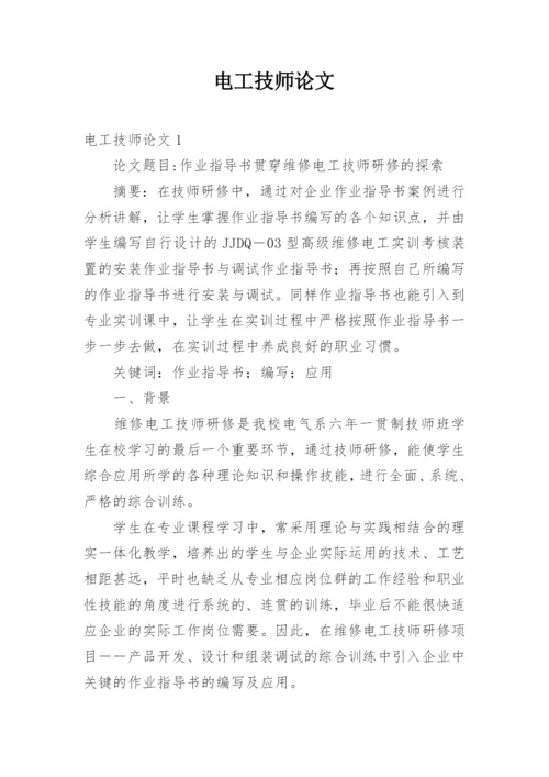 电工技师论文.docx