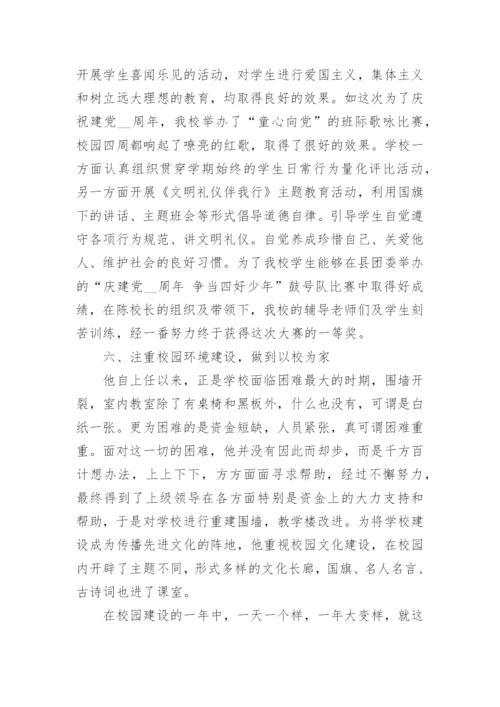 小学党员校长先进事迹材料.docx