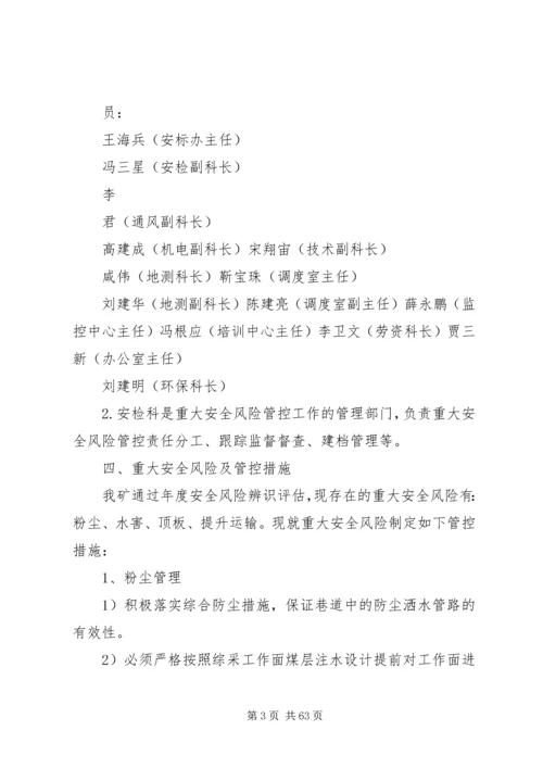 重大安全风险管控措施工作方案[全文5篇].docx