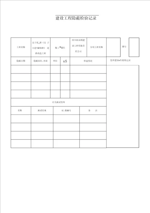 建设工程隐蔽检验记录