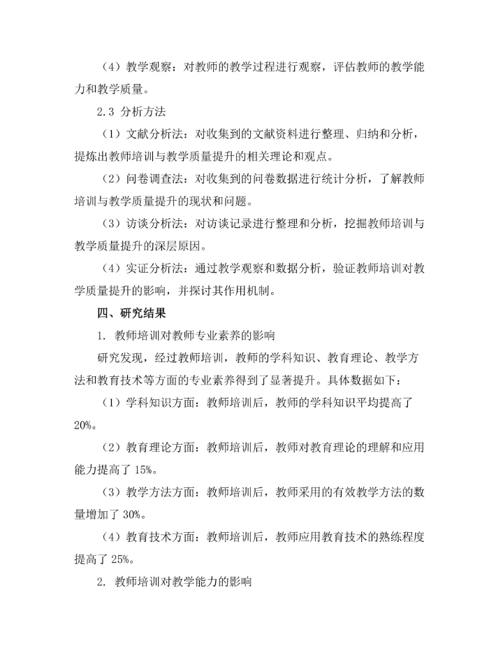 教师培训与教学质量提升的关系