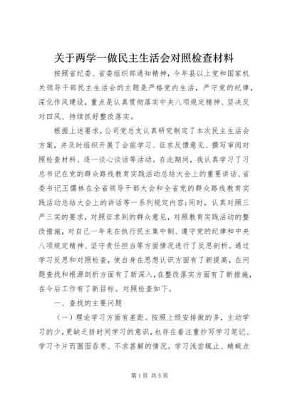 关于两学一做民主生活会对照检查材料.docx