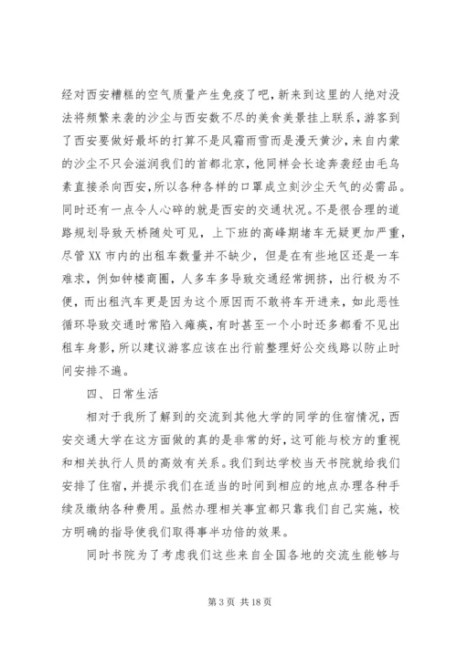 交流生学习经历总结.docx