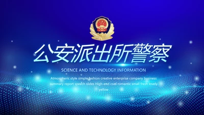 蓝色科技感大气科技感公安警察派出所动态PPT