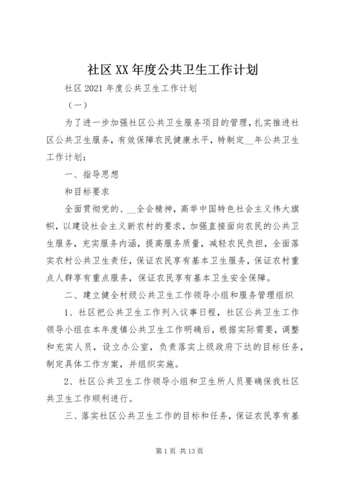 社区XX年度公共卫生工作计划.docx