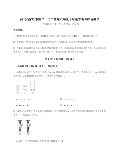 小卷练透河北石家庄市第二十三中物理八年级下册期末考试综合测试A卷（详解版）.docx