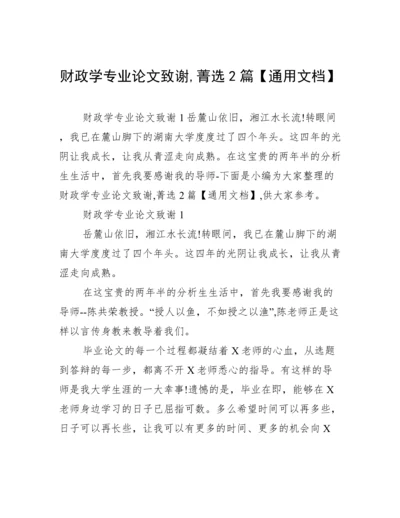 财政学专业论文致谢,菁选2篇【通用文档】.docx
