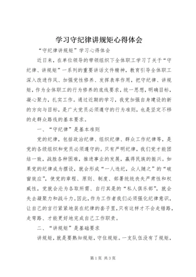 学习守纪律讲规矩心得体会 (4).docx