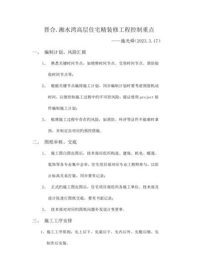 高层住宅精装修工程控制重点.docx