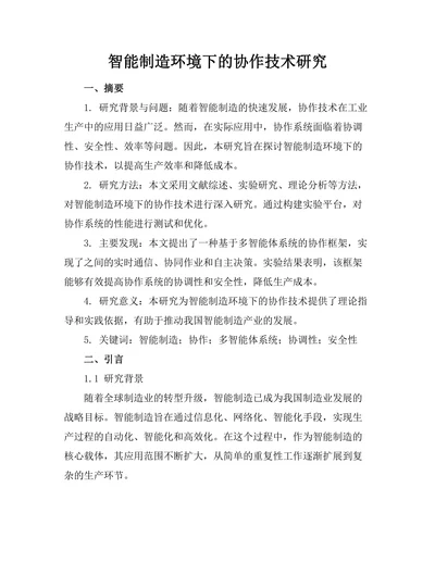 智能制造环境下的机器人协作技术研究