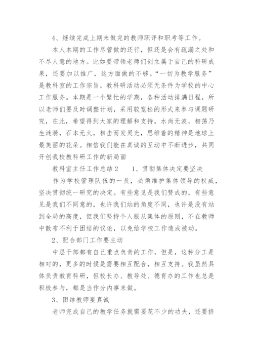 教科室主任工作总结.docx