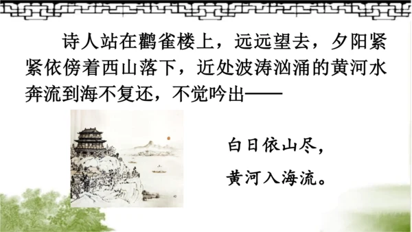 【名师课件】部编版语文二年级上册 8.古诗二首《登鹳雀楼》《望庐山瀑布》 课件（共2课时)