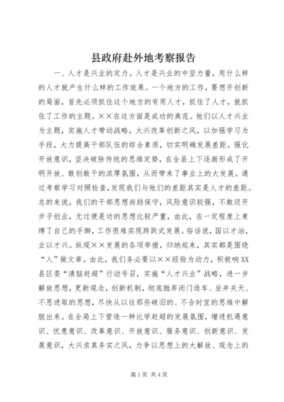 县政府赴外地考察报告 (4).docx