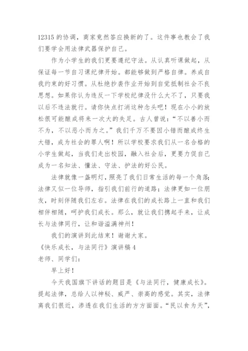 《快乐成长，与法同行》演讲稿.docx