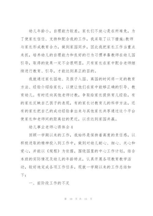 幼儿事业老师心得体会.docx