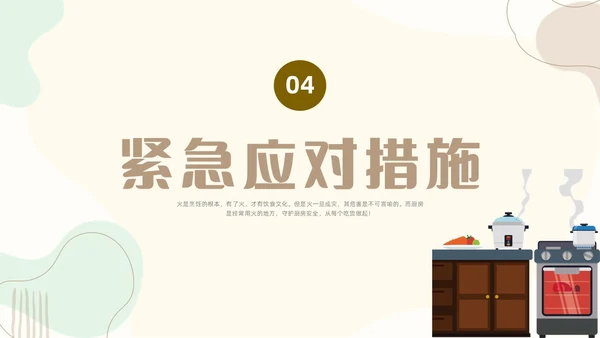 扁平插画厨房消防安全培训PPT课件