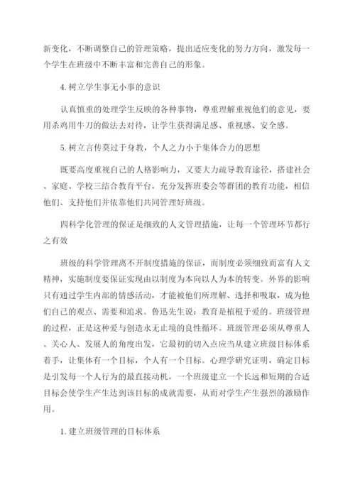 科学化学校管理论文.docx