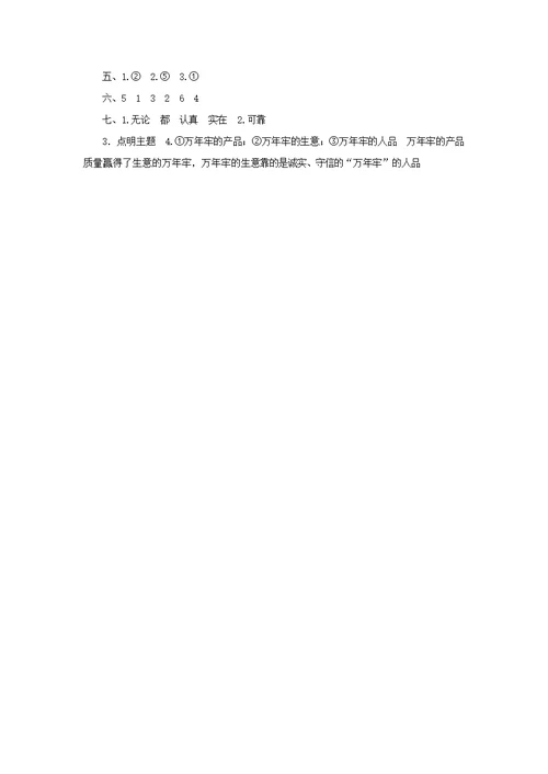 四年级语文上册第二单元6《万年牢》同步练习鲁教版