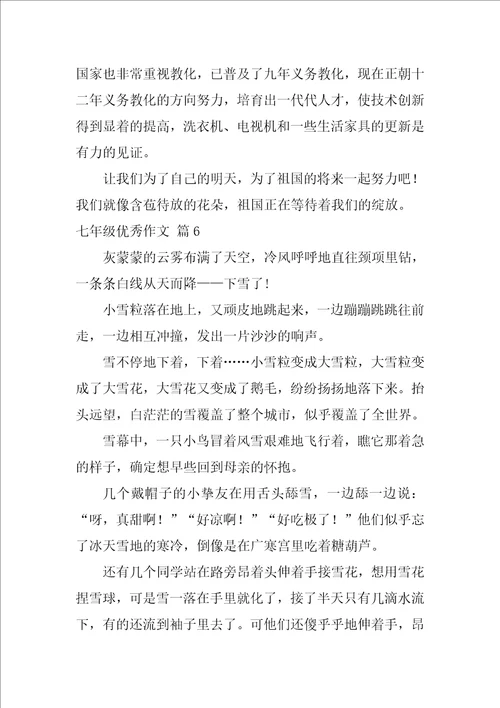 七年级优秀作文合集七篇七年级优秀和满分作文