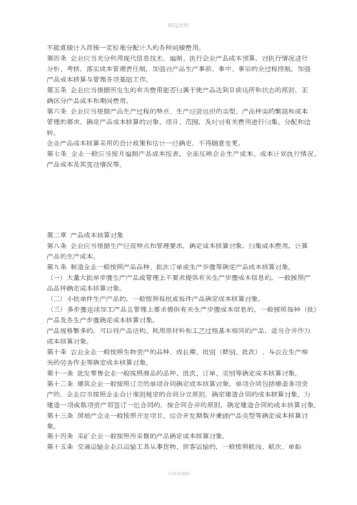 关于印发《企业产品成本核算制度试行》的通知.docx