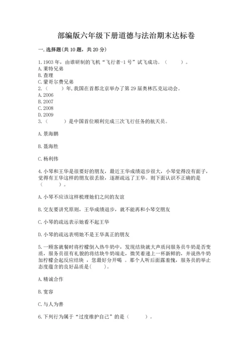部编版六年级下册道德与法治期末达标卷附完整答案【各地真题】.docx
