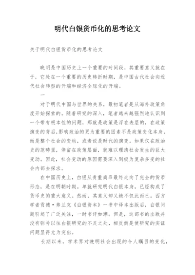 明代白银货币化的思考论文.docx