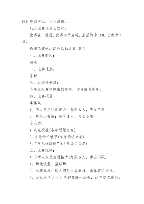 教职工趣味运动会活动方案.docx
