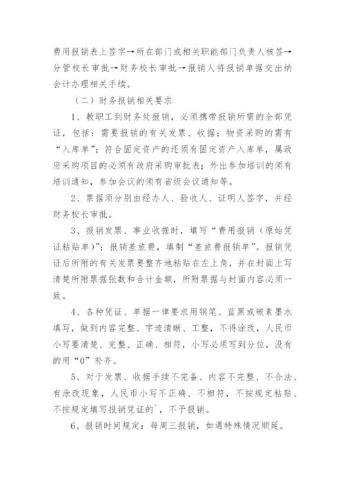 学校财务报销管理制度.docx