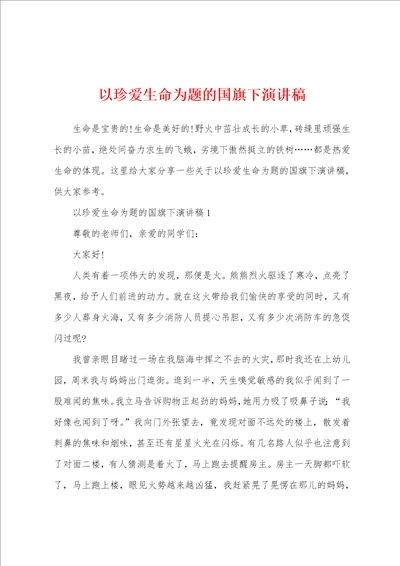 以珍爱生命为题的国旗下演讲稿