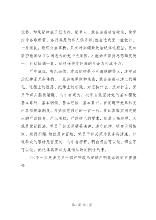 党员干部严守政治纪律严明政治规矩自查报告.docx