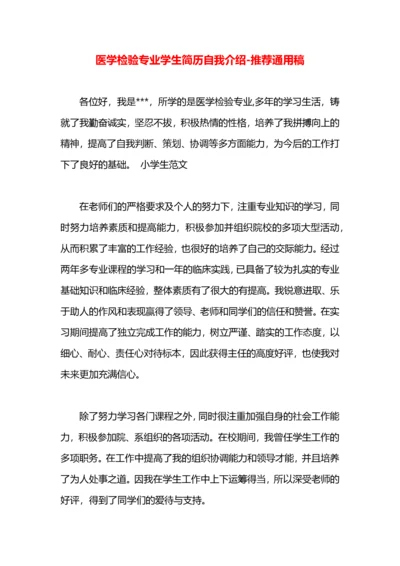 医学检验专业学生简历自我介绍.docx