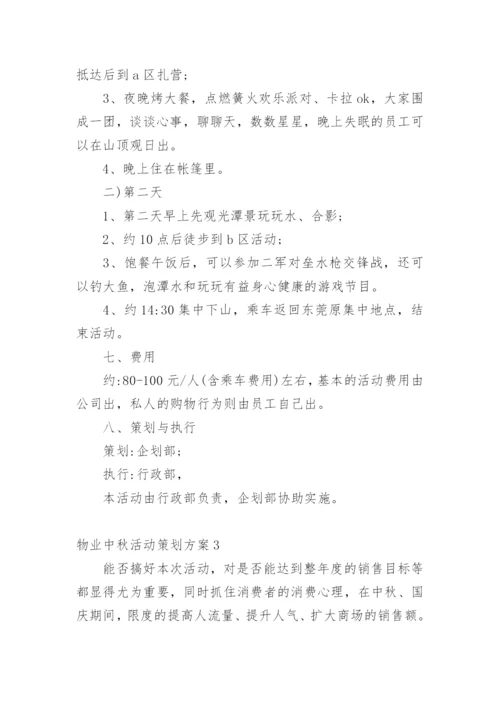 物业中秋活动策划方案_5.docx